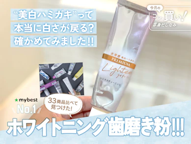 歯が黄色すぎてヤダ…じゃあ「ホワイトニング歯磨き粉」が効いたから頼ってほしい。“美白”ハミガキはガチだったよ!【33商品比較】