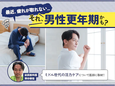 40・50代の男性更年期・テストステロンケア指南|疲れ・やる気低下に専門医が教える整え方