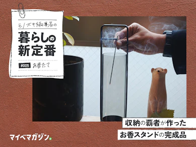 灰の飛び散りに悩んでいた人へ、3300円の解答があった。|山崎実業 お香スタンド
