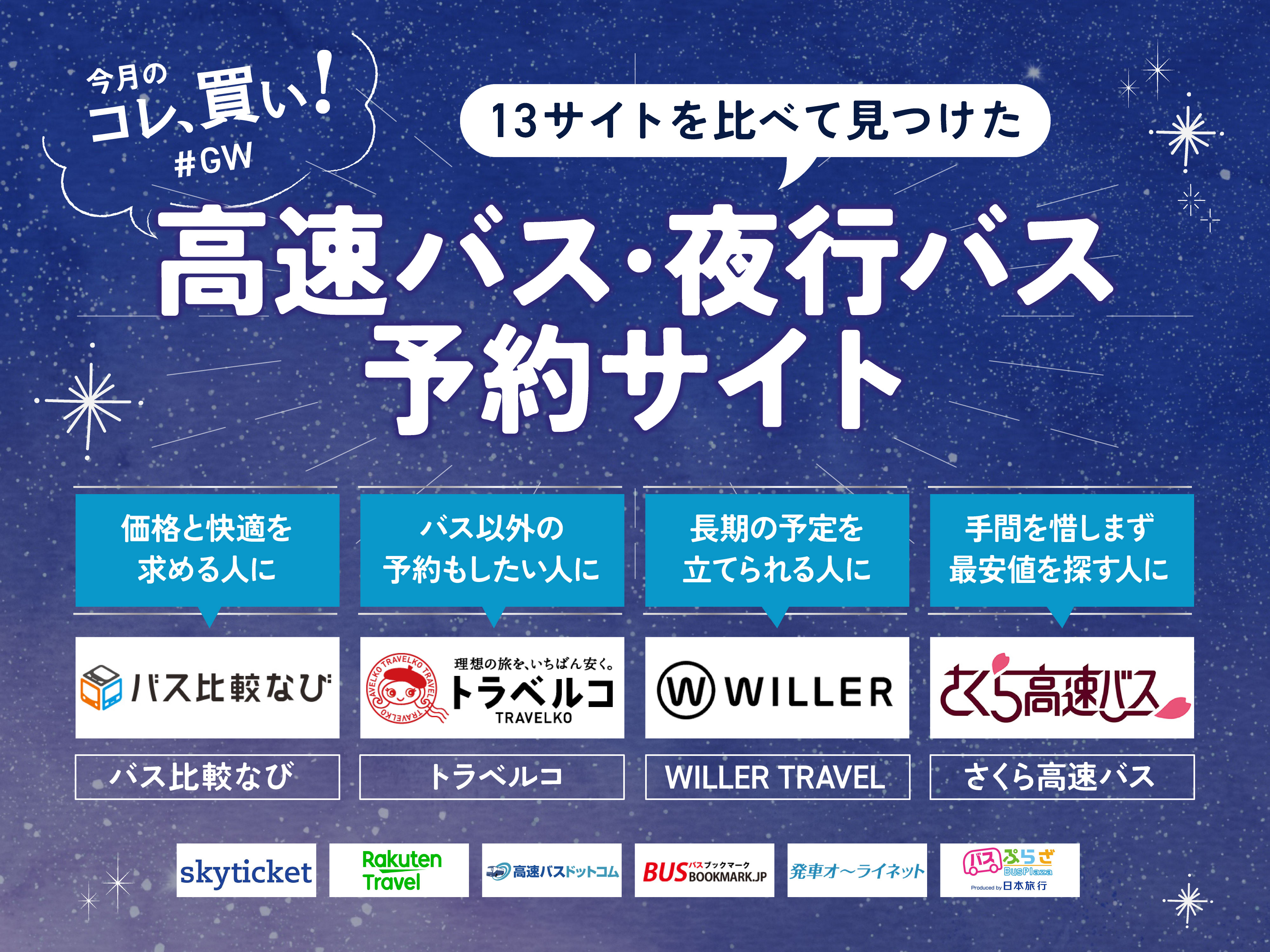 高速バス・夜行バスはWILLERだけじゃない!?トラベルコ&バス比較なびでGW旅が格安で快適になること知って欲しい【13サービス比較】 -  マイべマガジン