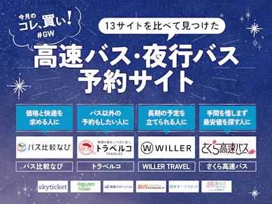 高速バス・夜行バスはWILLERだけじゃない!?トラベルコ&バス比較なびでGW旅が格安で快適になること知って欲しい【13サービス比較】