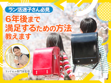 【はじめてのラン活】まだ間に合う?何から始める?失敗しないランドセル選びのコツを専門家が解説【おすすめブランドも!】