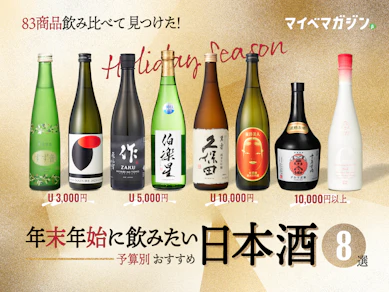 【予算別に紹介】日本酒初心者からマニアまで喜ぶ!おすすめ日本酒8選【83商品飲み比べ】