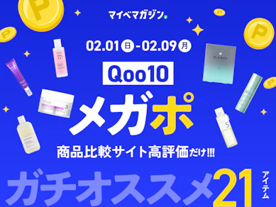 【Qoo10メガポ】今回購入したらメガ割でポイントが使える!2月のメガポで買うべき「高評価」×「スキンケア商品」集めました!【期間はいつまで?メガ割との違いは?】