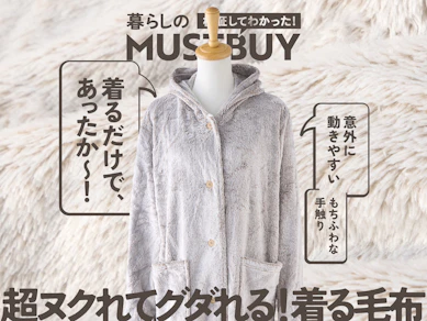 寒い季節の最終兵器!もちふわ「ニトリ」の着る毛布なら、ダラけ時間がはかどります【19商品比較】