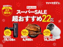 【楽天スーパーSALE】値下げ対象の「めちゃくちゃおすすめ」22商品をまとめました【商品比較サイト“高評価”限定版】