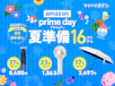 【猛暑も快適に!】Amazonプライムデーで今だけお得な「商品比較サービス“高評価”」16商品まとめました