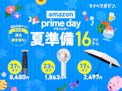 【猛暑も快適に!】Amazonプライムデーで今だけお得な「商品比較サービス“高評価”」16商品まとめました
