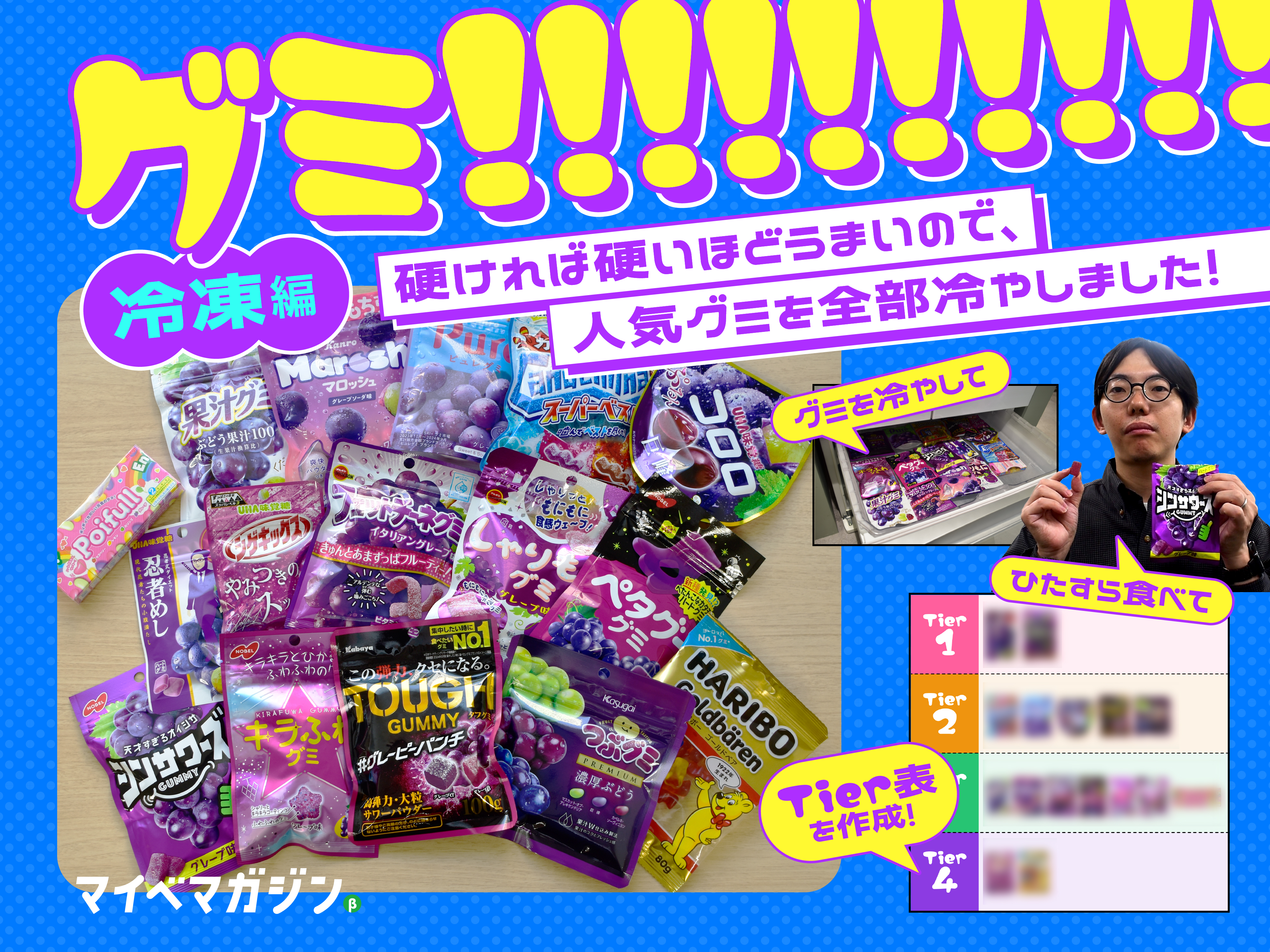 グミは硬いほどうまい」ので、人気グミを全部冷やしてTier化してみた