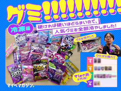 「グミは硬いほどうまい」ので、人気グミを全部冷やしてTier化してみた【冷凍編】