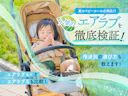 【ガチ検証】エアラブ4+と最新5を徹底比較!夏の暑さから赤ちゃんを守る、失敗しない選び方