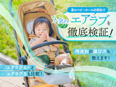 【ガチ検証】エアラブ4+と最新5を徹底比較!夏の暑さから赤ちゃんを守る、失敗しない選び方