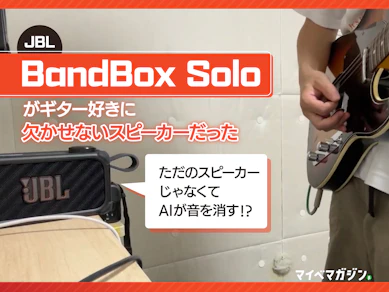 【AIがボーカルを除去!?】JBL BandBox Soloがギタリストに超絶刺さるスピーカーだったのでおすすめしたい
