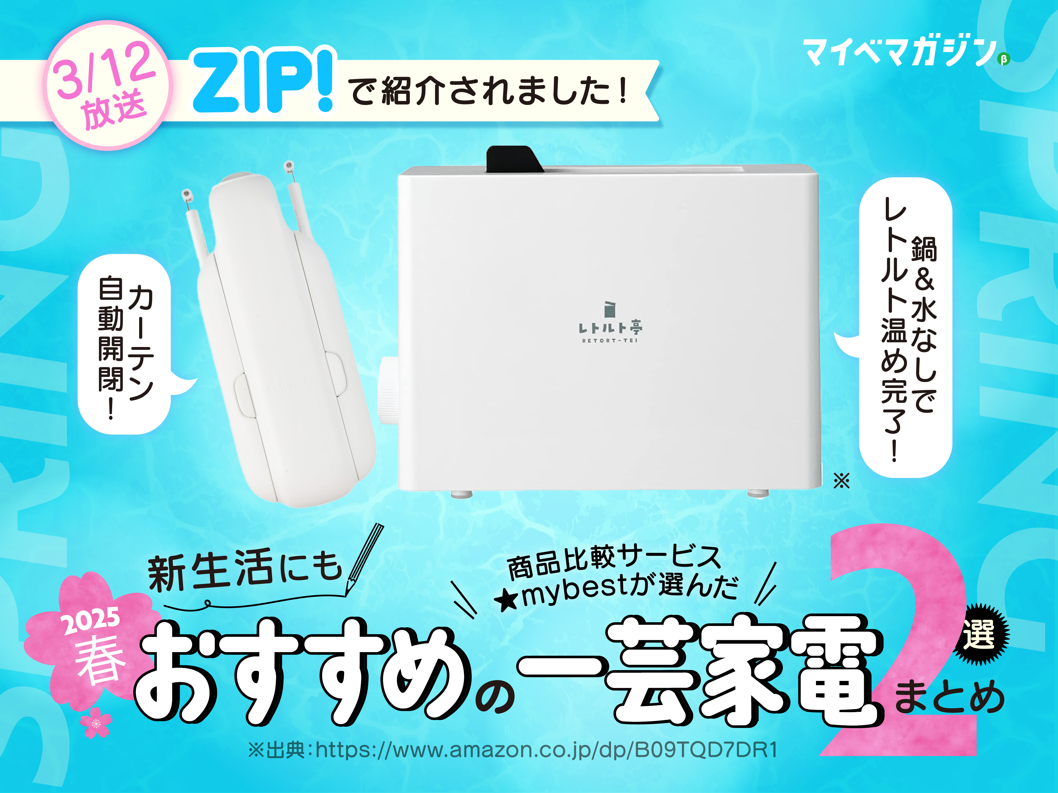 3/12放送のZIP!で紹介】マイベスト社員がおすすめした“一芸家電”まとめ 