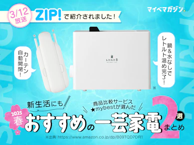 【3/12放送のZIP!で紹介】マイベスト社員がおすすめした“一芸家電”まとめました!