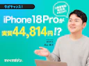 ahamoならiPhone 18 Proが実質4万円台!?残クレの仕組みと注意点を元携帯販売員が解説