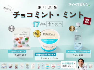 無印良品のチョコミント・ミント全17種を実食!さわけんシェフが選ぶ、チョコミン党の正解はこれ