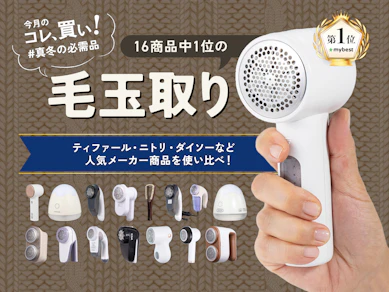 【No.1毛玉取り】10秒で毛玉が消えた…!カシミヤにも使える「電動毛玉取り」が超便利でした【16商品比較】