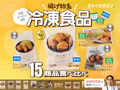ローソン・セブン・ファミマで買える「お弁当向け冷凍食品」ランキング作りました【揚げ物15食を料理研究家が食べ比べ!】