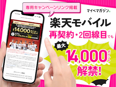 【再契約・2回目でも!?】楽天モバイルの神キャンペーンがヤバすぎる…元携帯販売員が仕組みやお得な使い方を徹底解説