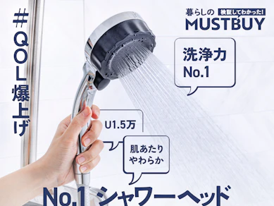 "特別な美容アイテム"じゃない!毎日のバスタイムにも、洗浄力No.1の「シャワーヘッド」が必須です【14商品比較】