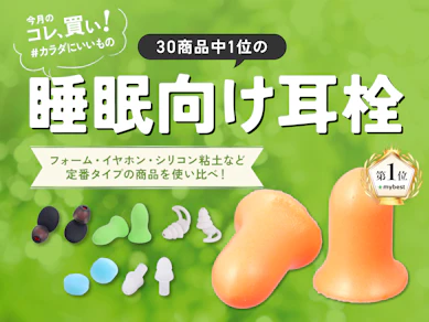無印?ダイソー?寝る直前、いびきやエアコン音でイライラしてる人は「睡眠向け耳栓」を試してほしい
