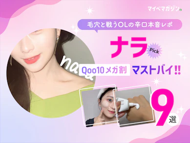 【Qoo10メガ割】ナラ厳選!おすすめ商品9選【2025年】