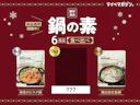 【無印良品】良品週間に買うならどれ?鍋の素6種を食べ比べ!1位に輝いたのは一体...?