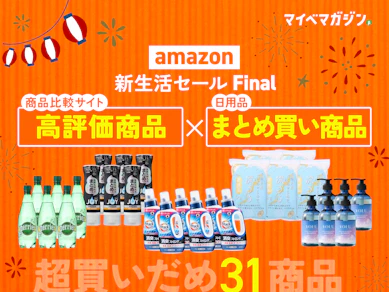 【Amazon.co.jp 新生活セールFinal 先行】まとめ買いしたい日用品高評価セール対象商品31選!花王アタック、クリスタル・カイザー、etc...