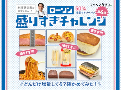 【ローソン盛りすぎチャレンジ最終週】価格そのまま50%増!?…どれだけ増量してるのか、確かめてみた!【料理研究家が味もジャッジ】