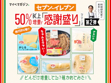 【セブン-イレブン感謝盛り第2弾】価格そのまま50%以上増!?…どれだけ増量してるのか、確かめてみた!【料理研究家が味もジャッジ】