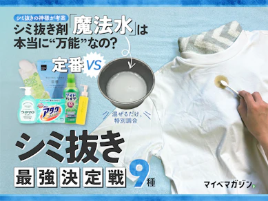 超絶手軽な「シミ抜き方法」はある?ズボラでも、白Tのシミを消せるハック、探しました【ハック比較9種】