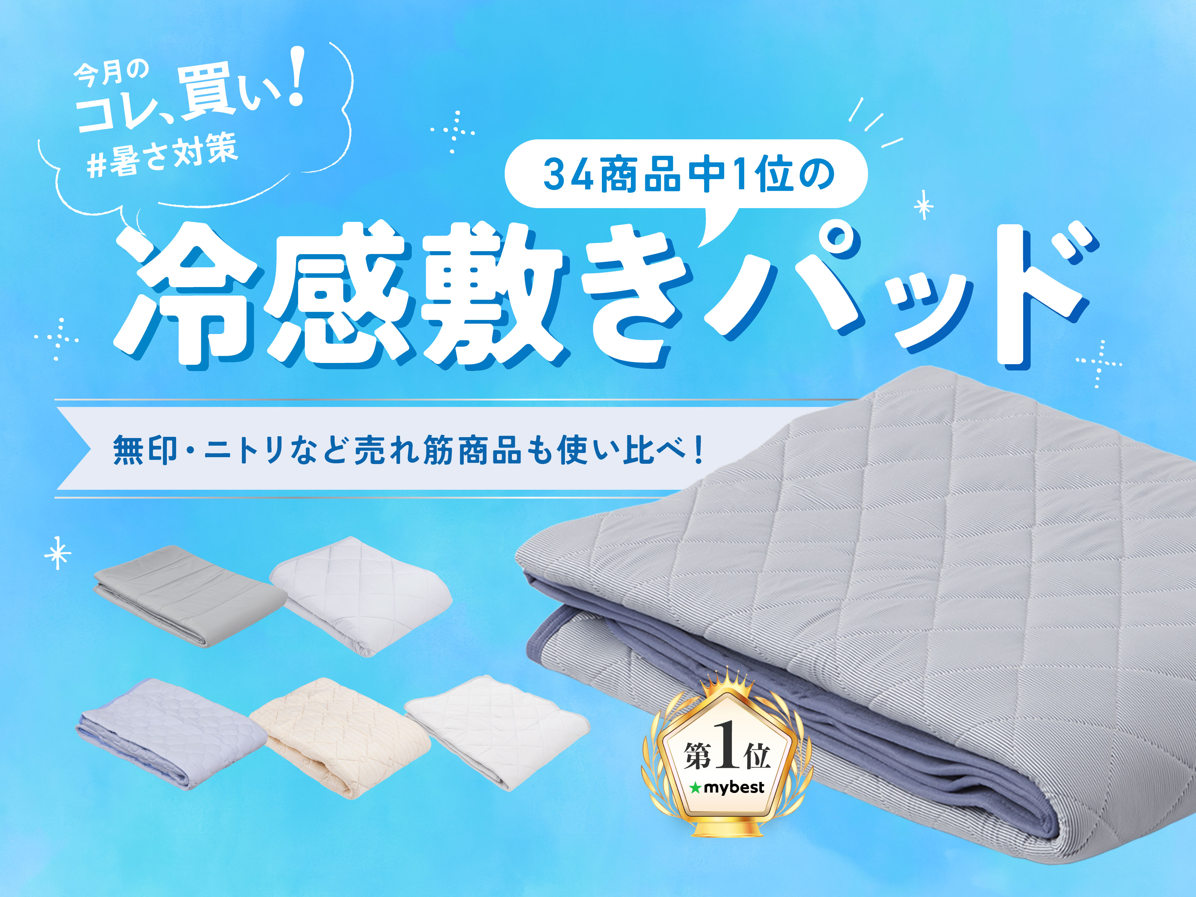 今夏の“冷感敷きパッド”はニトリ、しまむらを凌駕したカインズ推しで
