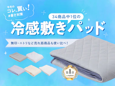 今夏の“冷感敷きパッド”はニトリ、しまむらを凌駕したカインズ推しで!ひんやり、サラサラ、毛玉対策も万全。これぞ熱帯夜の救世主