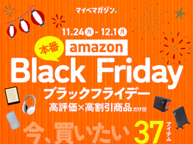 【Amazonブラックフライデー】ついに来た!本番開始で高割引商品続出中..。高評価×高割引商品教えちゃいます!