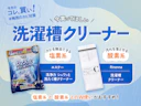 【梅雨カビ襲来】洗濯槽、最後にいつ掃除した?カビ・汚れをスッキリ落とせる洗濯槽クリーナー2選!
