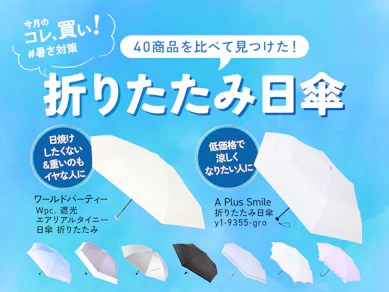 日傘なしで歩くの、もう無理…。なら「Wpc.の折りたたみ日傘」で紫外線&暑さ対策してほしい。持ち運びが超ラクなのも推しポイント!