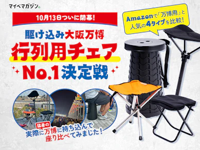 【駆け込み大阪万博に!】 Amazonの格安「行列用チェア」をくらべてみた【2000円前後】