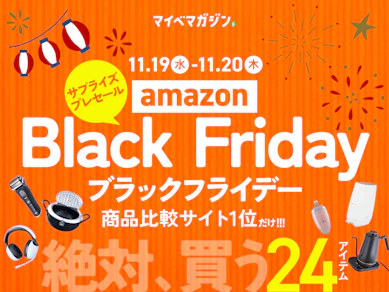【Amazonブラックフライデー】サプライズプレセール開始!値下がり中の「超おすすめ24商品」まとめました【商品比較サイト“1位”限定版】