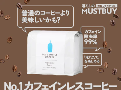 カフェイン気になる、でもコーヒー飲みたい。その最適解は"味わい本格派"な「ブルーボトル」でした【15商品比較】