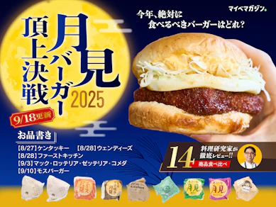 【マックvsケンタ!?】ちょっとずつ、秋が来てる…ので「月見バーガー」14商品を食べ比べました!【料理研究家がガチ評価&ランキング化】