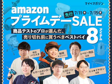 【商品テストのプロが厳選】Amazonプライムデー先行セールで売り切れ前に買うべき8つのベストバイ【7月11日〜】