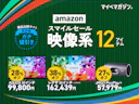 【Amazonセール開催中】スポーツ観戦にピッタリなテレビ&プロジェクターを12商品集めました!【商品比較サイト高評価限定】