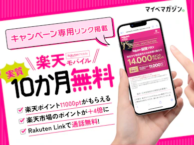 【通信料金10か月無料に!?】楽天モバイルをお試し!今だけポイント増額中なので伝えたい【元通信販売員が徹底解説】