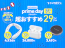 【Amazonプライムデー先行】最大51%オフの商品も!?「商品比較サイト高評価」×「目玉アイテム」29商品集めました!