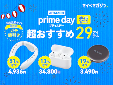 【Amazonプライムデー先行】最大51%オフの商品も!?「商品比較サイト高評価」×「目玉アイテム」29商品集めました!