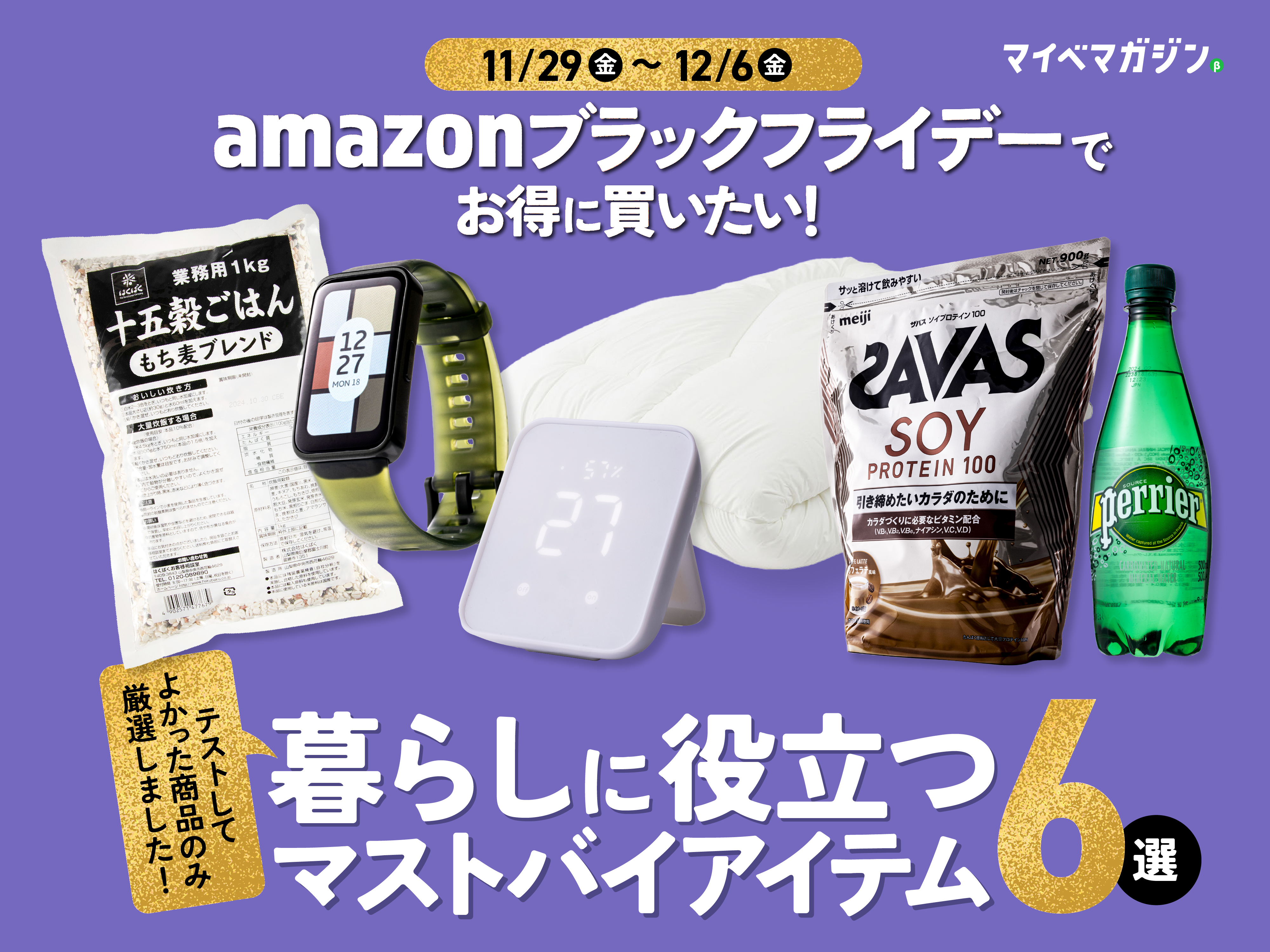 ブラックフライデー】Amazonで値下がり中の「めちゃくちゃおすすめ」6 