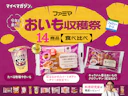【ファミリーマート】ずっしり濃厚な芋感に悶絶…!料理研究家が唸った1位は「〇〇」でした【おいも収穫祭14種比較】