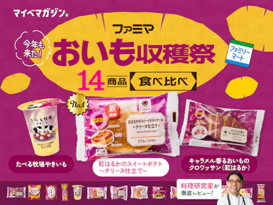【ファミリーマート】ずっしり濃厚な芋感に悶絶…!料理研究家が唸った1位は「〇〇」でした【おいも収穫祭14種比較】
