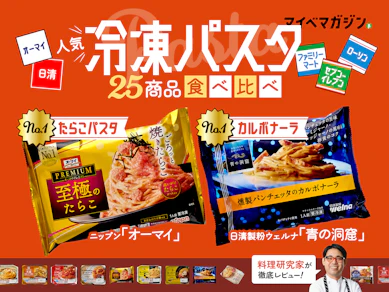 【冷凍パスタ最強決定戦】コンビニvs青の洞窟、オーマイ……料理研究家のガチ判定は?【25商品ランキング】